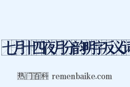 七月十四夜月分韵明字反义词是什么意思的图片
